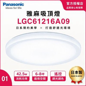Panasonic 國際牌 日本製 6-8坪適用 雅麻 調光調色LED吸頂燈 42.5W / 51.4W 5年保固 附遙控 LGC61216A09