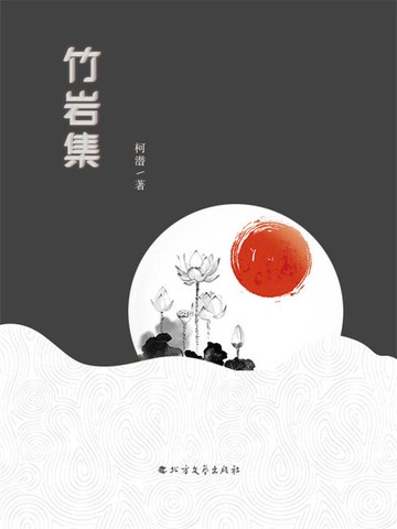 【電子書】竹岩集