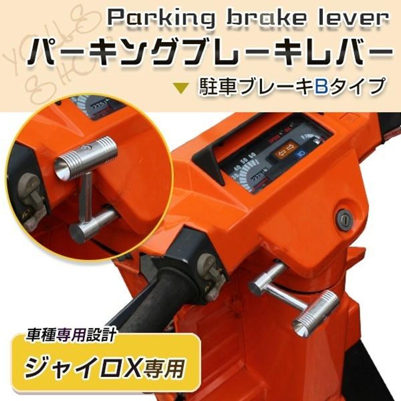 新品 ホンダ ジャイロX TD01 中期 後期 パーキングブレーキ