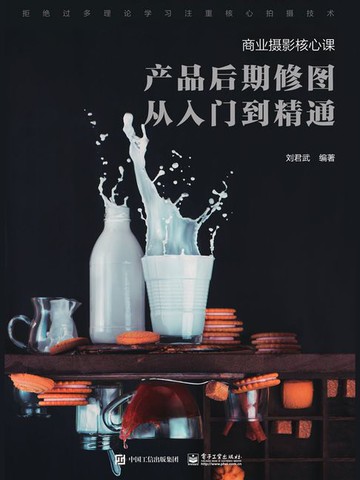 【電子書】商业摄影核心课：产品后期修图从入门到精通
