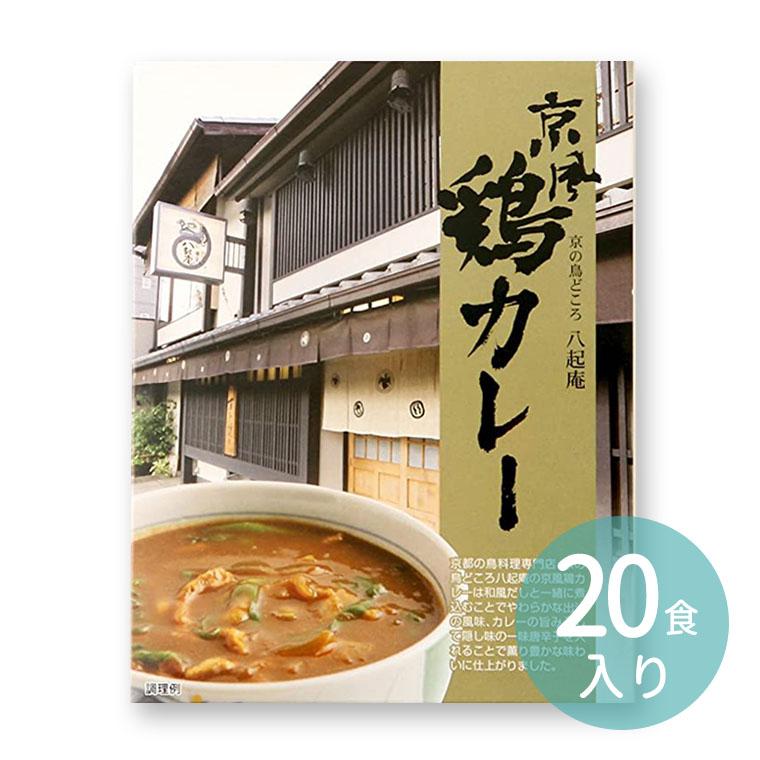 八起庵 京風鶏カレー （20食入）