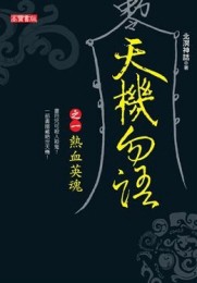 天機勿語：熱血英魂（1）【二手書_良好】TAAZE讀冊生活
