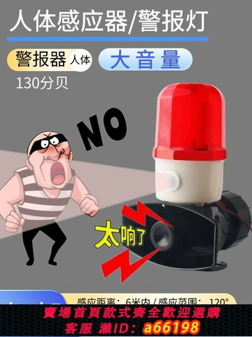 【台灣公司 可開發票】工廠店鋪家用防盜報警器紅外人體感應高分貝聲光報警喇叭警示燈