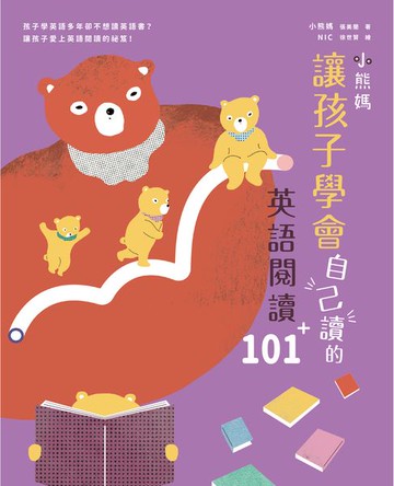 【電子書】小熊媽讓孩子學會自己讀的英語閱讀101＋