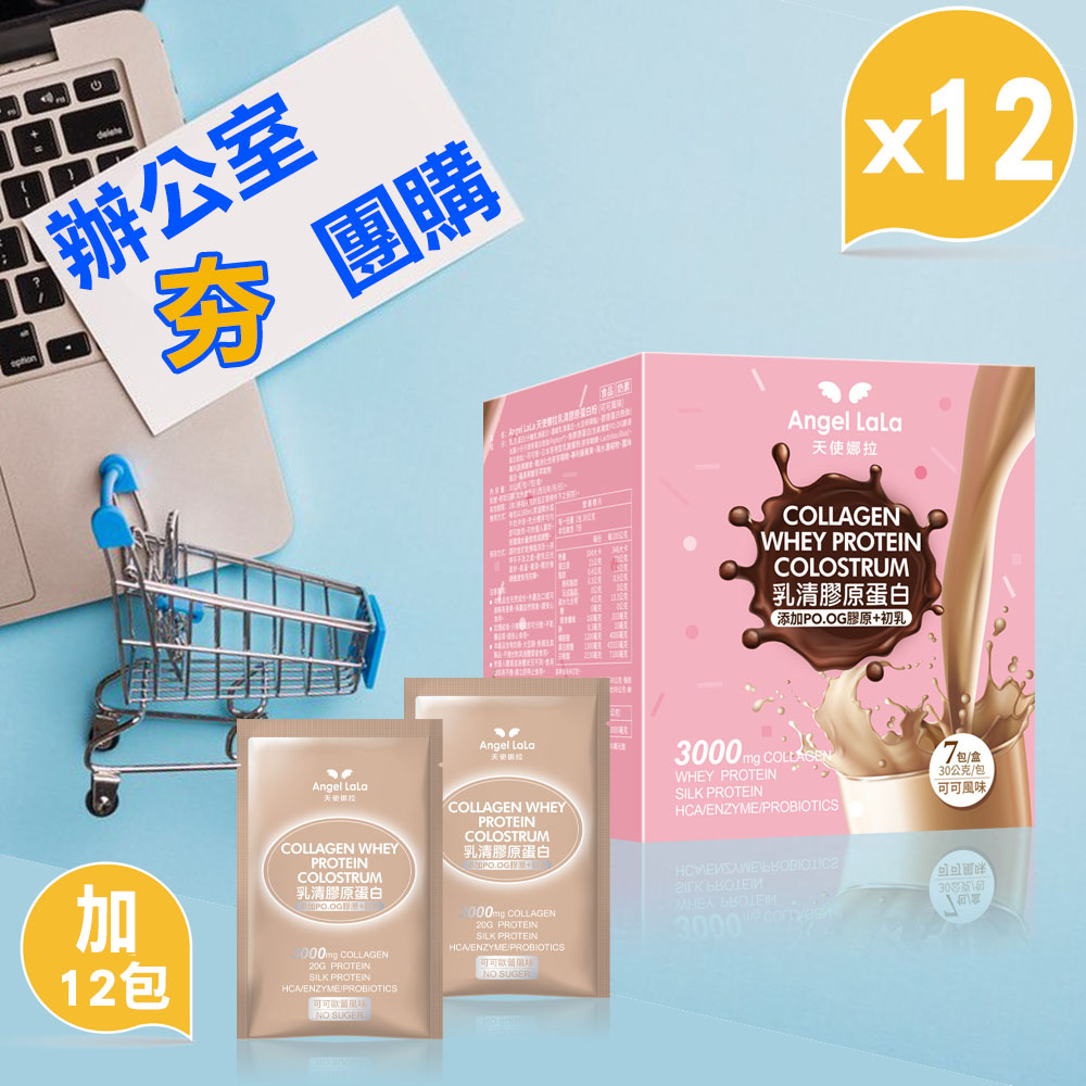 【辦公室夯團購】乳清膠原蛋白粉(無糖可可風味)12盒+乳清膠原蛋白粉12包