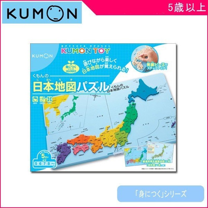 知育玩具 くもんの日本地図パズル くもん出版 KUMON 公文 おもちゃ トイ キッズ 男の子 女の子 脳トレ 誕生日 プレゼント お祝い ギフト  学習 通販 LINEポイント最大0.5%GET | LINEショッピング