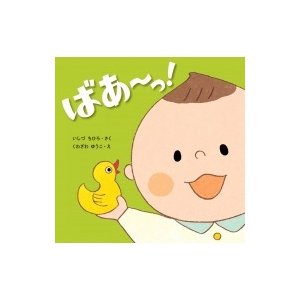 ばあーっ! はじめてであうえほんシリーズ   いしずちひろ  〔絵本〕