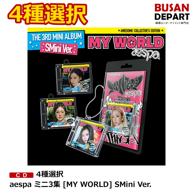 4種選択 aespa ミニ3集 [MY WORLD] SMini Ver.