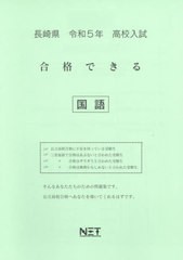 高校入試 合格できる 国語 長崎県 令和5年度 熊本ネット