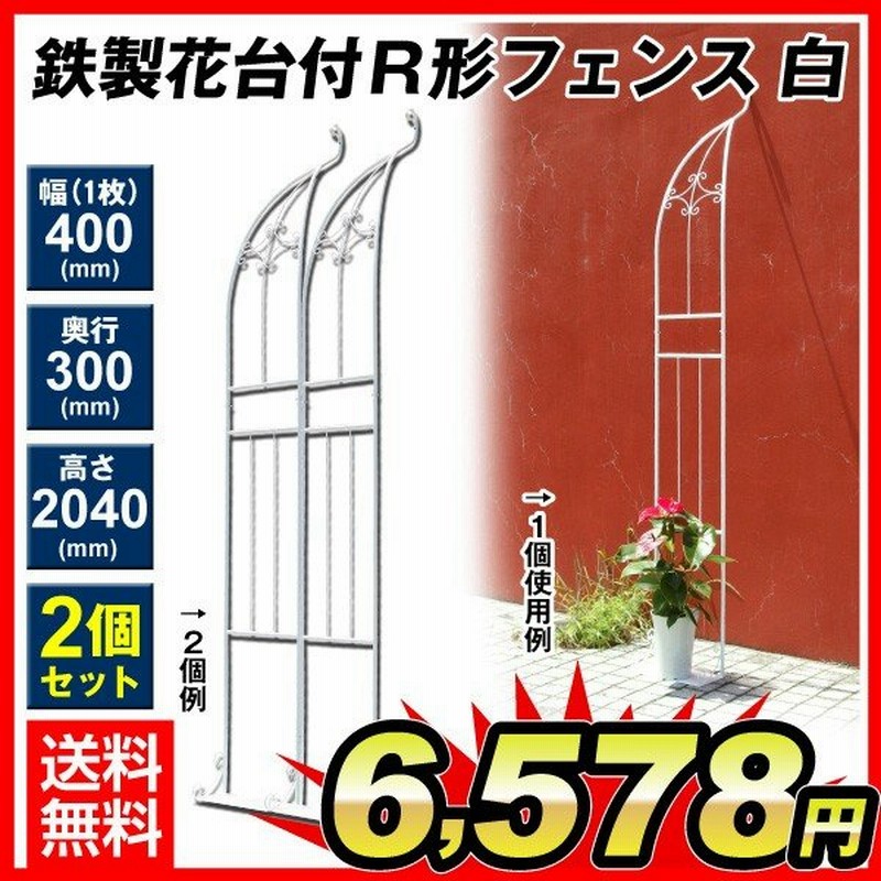 鉄製花台付r形フェンス白 2個1組 国華園 通販 Lineポイント最大0 5 Get Lineショッピング