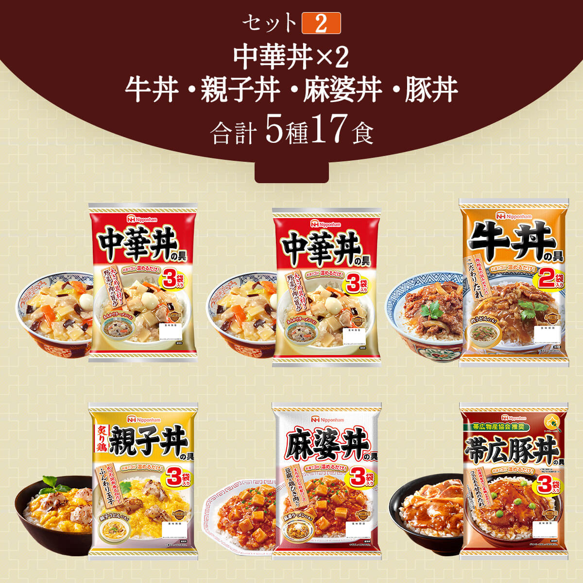 レトルト食品 惣菜 セット で 選べる 丼の具 6袋 日本ハム 常温保存 食品 牛丼 親子丼 中華丼 麻婆丼 豚丼 お歳暮 2023 内祝い ギフト