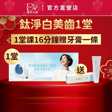 DV麗彤【新年限定】日本鈦淨白美齒護理，規格任選<滿額送櫻花膠原粉>君綺醫美/LED照光/二氧化鈦/牙垢