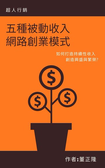 【電子書】五種被動收入網路創業模式