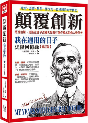 顛覆創新：我在通用的日子 史隆回憶錄