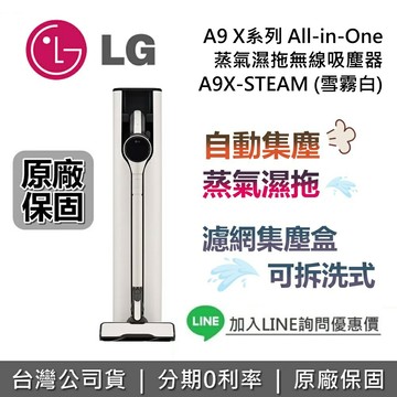 【現貨!私訊享優惠】LG 樂金 A9X-STEAM 蒸氣濕拖無線吸塵器 A9 X系列 All-in-One 自動集塵 台灣公司貨 LG吸塵器
