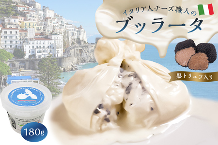 ブッラータ（黒トリュフ入り） Burrata 180g