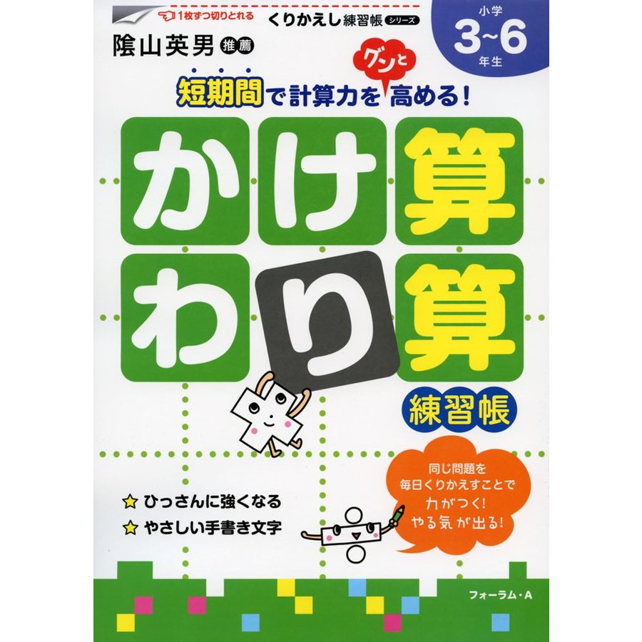 かけ算・わり算練習帳 小学3~6年生