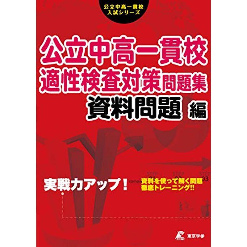 公立中高一貫校 適性検査対策問題集 資料問題編