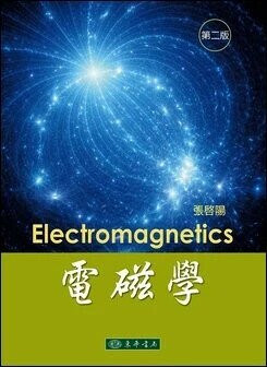 電磁學 (2版) 張啓陽 2018 東華
