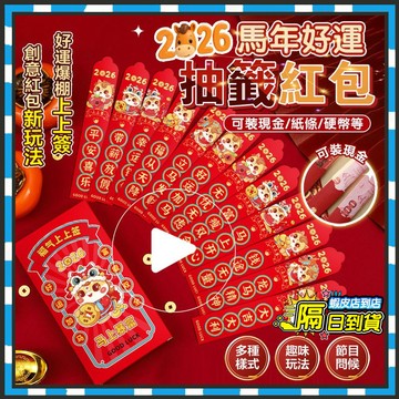 台灣現貨 馬年暴富好運籤紅包 馬年抽籤紅包 過年紅包 過年盲盒 春節紅包 燙金紅包 紅包袋 壓歲錢 零錢包 利是封 紅包