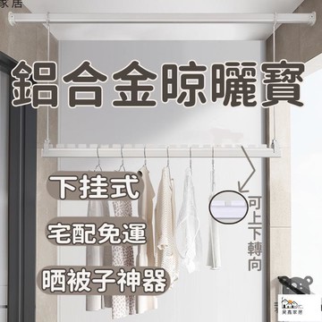 公司貨 可開發票 免運 【鋁合金晾曬寳 宅配免運】下掛式晾衣桿 晾衣桿懸掛式 曬被子神器 防水防生鏽晾衣掛鉤桿 掛鉤式晾衣桿延長寳工廠現貨直銷 店長推薦 全館八折 售後保障 5h926