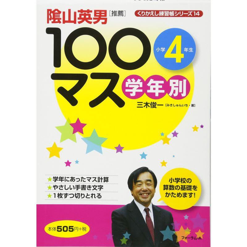 学年別100マス 小学4年生 (くりかえし練習帳シリーズ)