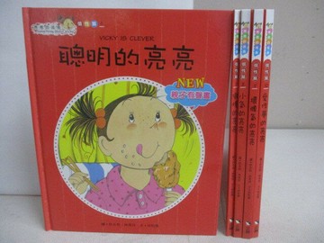【書寶二手書T1／少年童書_AHE】亮亮的成長(個性篇)聰明的亮亮_小氣的亮亮等_5本合售