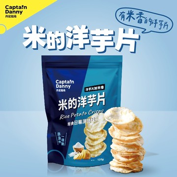 丹尼船長 非油炸米的洋芋片 經典日曬湖鹽味 120g/包 (全素)