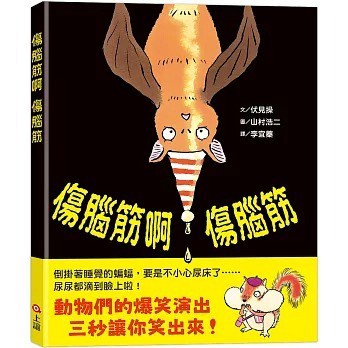 信誼_傷腦筋啊傷腦筋