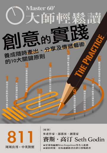 【電子書】大師輕鬆讀 NO.811 創意的實踐