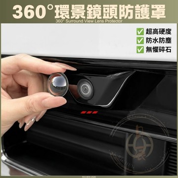 車用 360°環景鏡頭防護罩 汽車環景 鏡頭貼 鏡頭蓋 鏡頭保護蓋 鏡頭罩 保護罩 保護貼 防碎石 防跳石 防裂 防爆