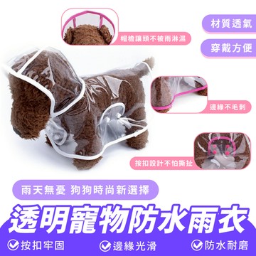 Xilla 透明寵物防水雨衣 透明 狗狗 雨衣 寵物 衣服 大型 中型犬 薩摩耶 泰迪 比熊 貓咪 防水 雨披