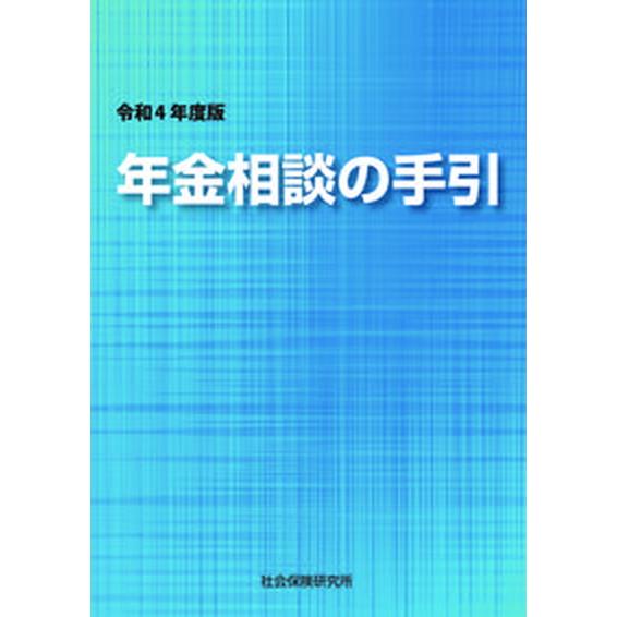 年金相談の手引  令和４年度版  社会保険研究所（単行本（ソフトカバー）） 中古