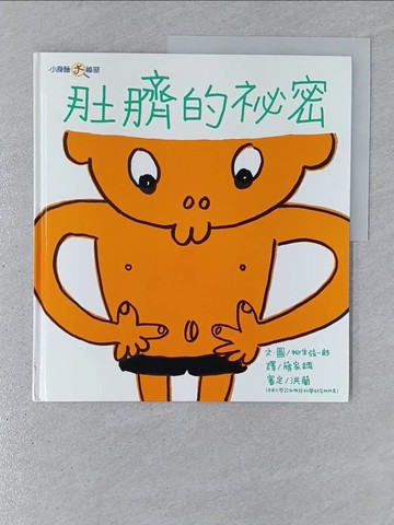 【書寶二手書T1／少年童書_YTI】肚臍的祕密_柳生弦一郎