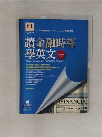 【書寶二手書T1／語言學習_ZB8】讀金融時報學英文:精選集1_顧叔剛
