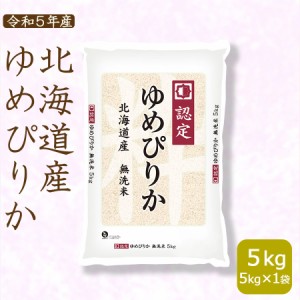 ゆめぴりか 無洗米 5kg  お米 米 北海道産 ホクレン認定マーク 令和5年産 北海道・沖縄は送料900円