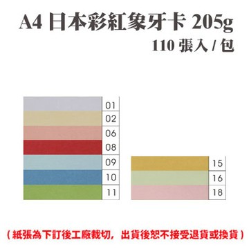A4 日本彩紅象牙卡 205磅 (110張) /包 ( 此為訂製品，出貨後無法退換貨 )【APP滿額下單4%點數(單一帳號最高1000點)】7/31止
