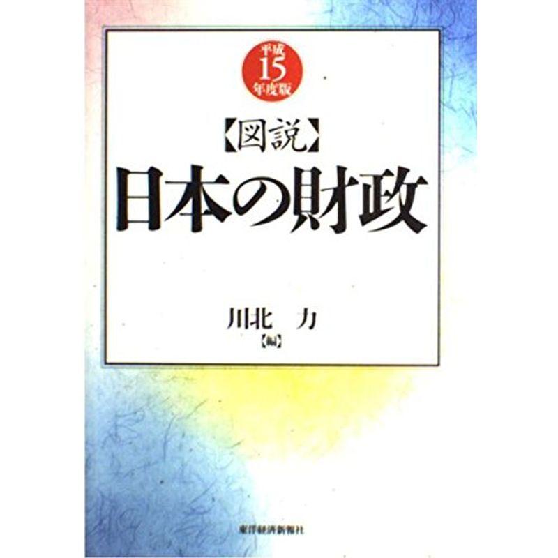 図説 日本の財政〈平成15年度版〉