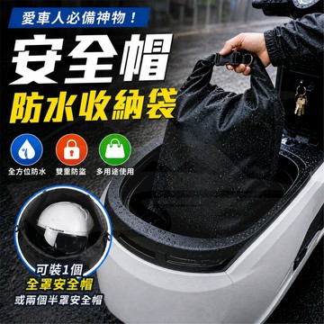 【接受急單!!隔日到貨】安全帽防水袋 安全帽袋 安全帽套 機車防水袋 安全帽收納 安全帽防水套 防水收納袋 安全帽 防水