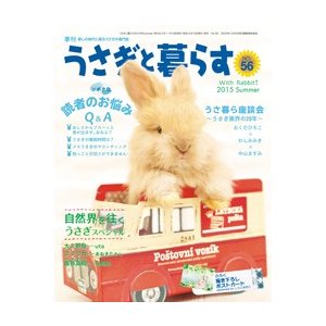 うさぎと暮らす　５６号