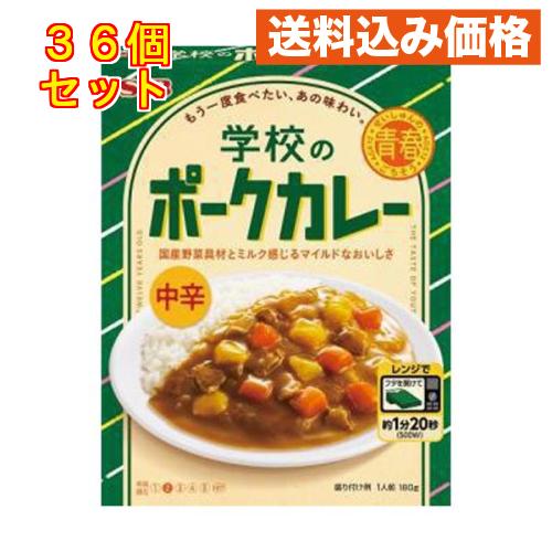 青春のごちそう 学校のポークカレー 中辛 180g×36個