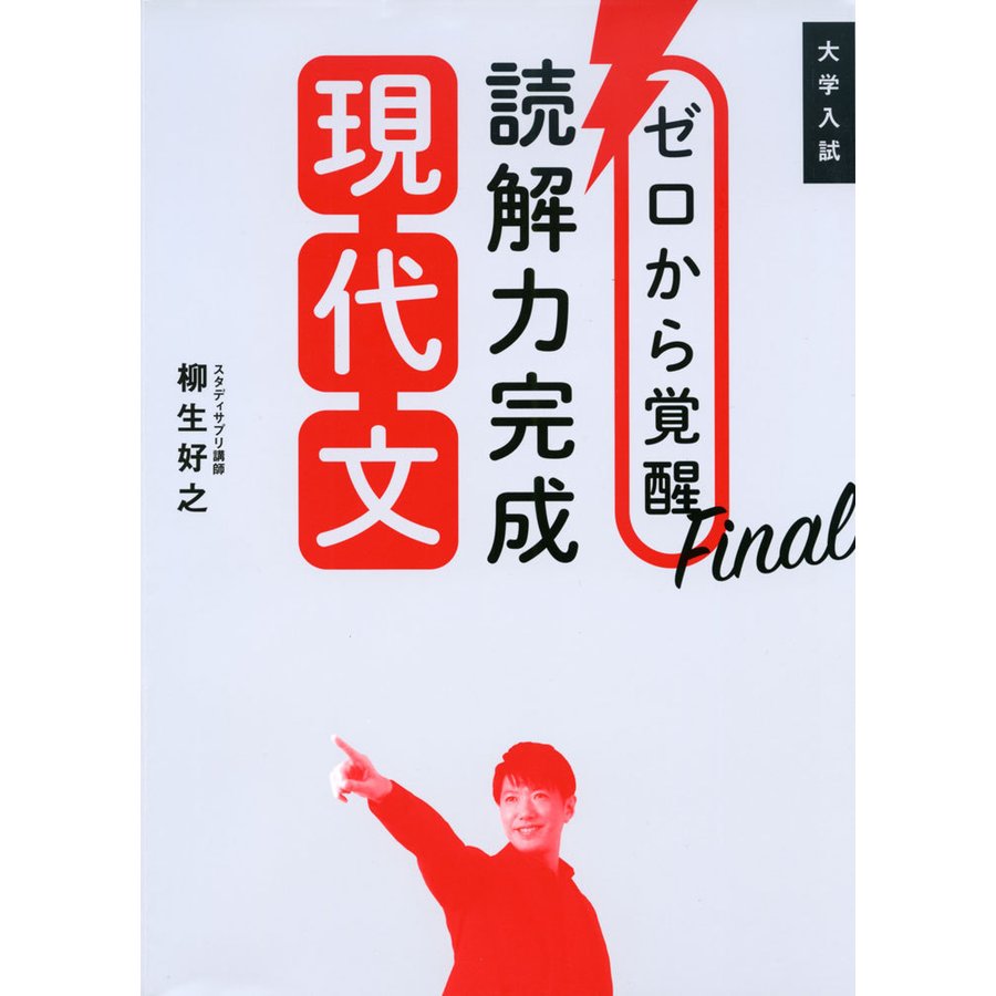 ゼロから覚醒Final 読解力完成現代文