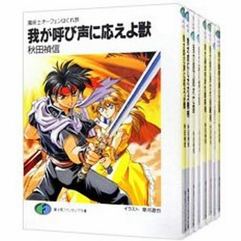 魔術士オーフェンはぐれ旅 我が呼び声に応えよ獣 我が聖域に開け扉 下 全２０巻セット 秋田禎信 通販 Lineポイント最大0 5 Get Lineショッピング