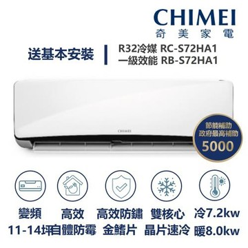 【家電速配 CHIMEI奇美】星雅系列 11-14坪 自動清洗 新淨5D全直流變頻冷暖分離式冷氣(RC-S72HA1/RB-S72HA1)