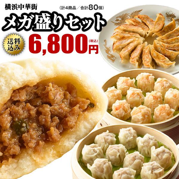 餃子 肉まん 取り寄せ シュウマイ ぎょうざ 点心 メガ盛り80個 中華点心セット 横浜中華街の肉まん・餃子・シウマイが80個 レトルト食品 お取り寄せグルメ