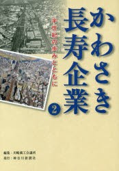 かわさき長寿企業 半世紀の歩みとともに 川崎商工会議所 編集