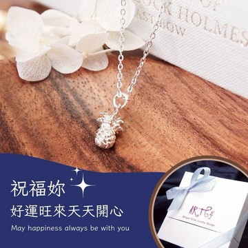 【ART64快速出貨】摩羯座 生日快樂♑好運旺來 鳳梨 925純銀項鍊 (生日禮物/女生禮物/女生項鍊)
