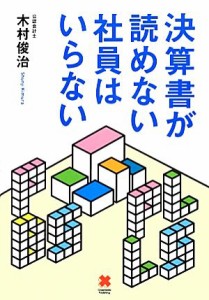  決算書が読めない社員はいらない／木村俊治