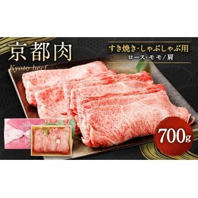 ふるさと納税 京都市 京都肉すき焼き・しゃぶしゃぶ用(ロース・モモ 肩)700g