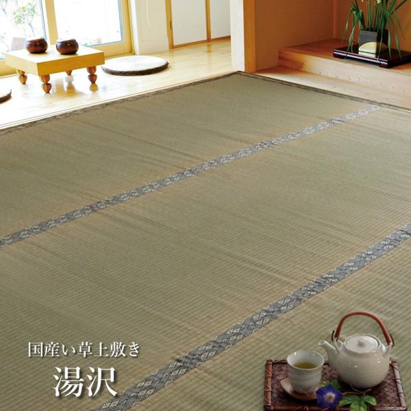 い草 上敷 国産 カーペット「 湯沢 」 三六間4.5畳(約273×273cm